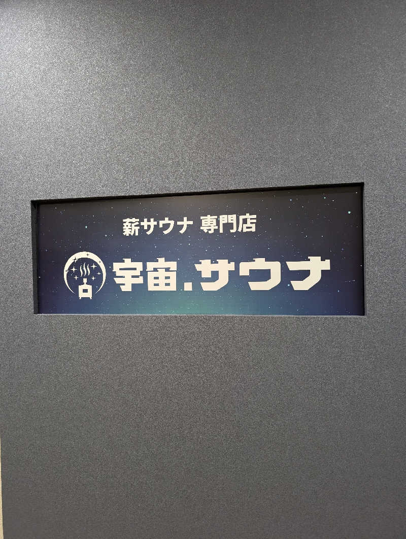 えびふらい🍤さんの宇宙.サウナ 寺田町店のサ活写真