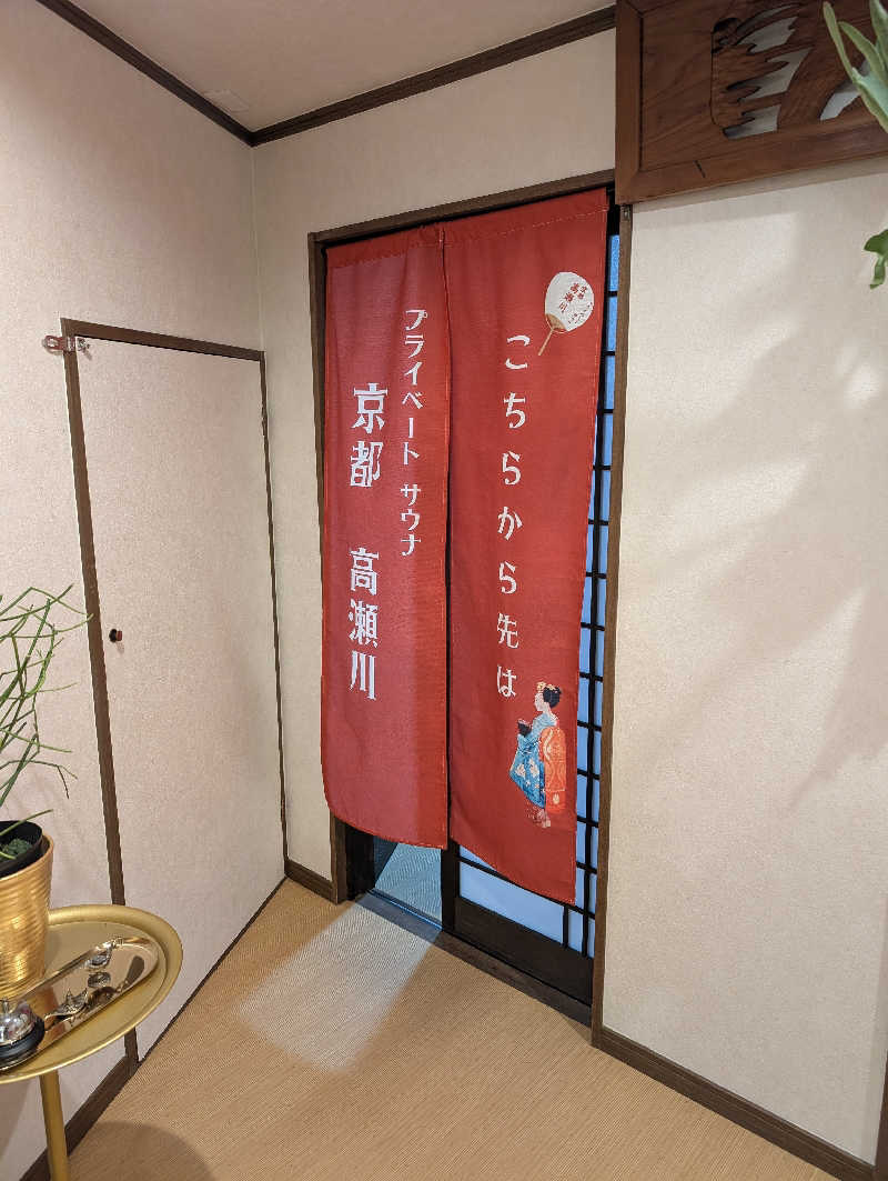 えびふらい🍤さんの京都プライベートサウナ高瀬川のサ活写真