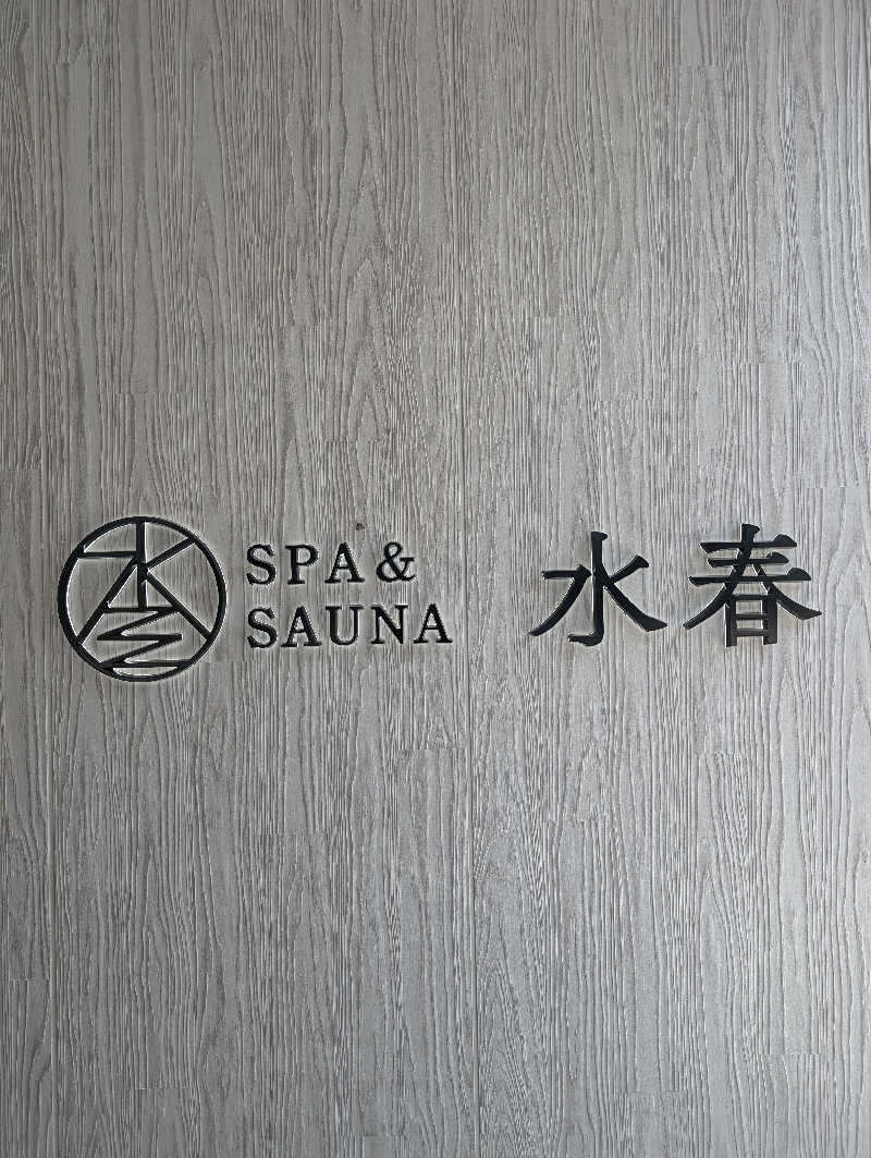 えびふらい🍤さんのSPA&SAUNA水春 服部緑地のサ活写真
