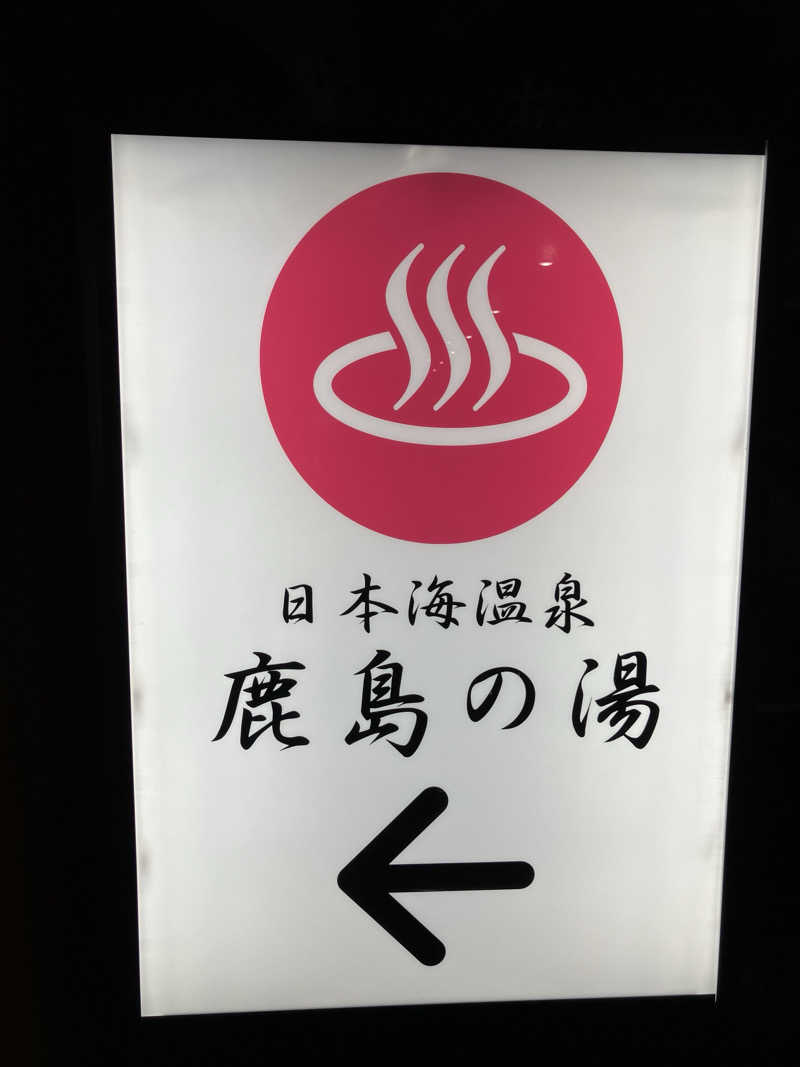 turtle38さんの道の駅阿武町 日本海温泉 鹿島の湯のサ活写真