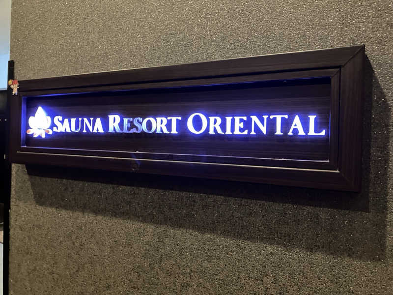 さすけさんのサウナリゾートオリエンタル赤坂のサ活写真