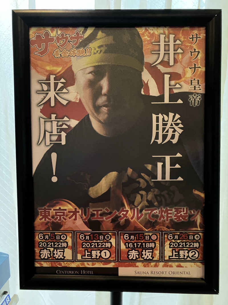 さすけさんのサウナリゾートオリエンタル赤坂のサ活写真