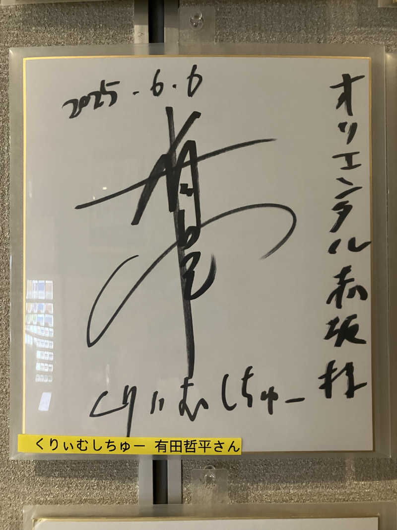 さすけさんのサウナリゾートオリエンタル赤坂のサ活写真