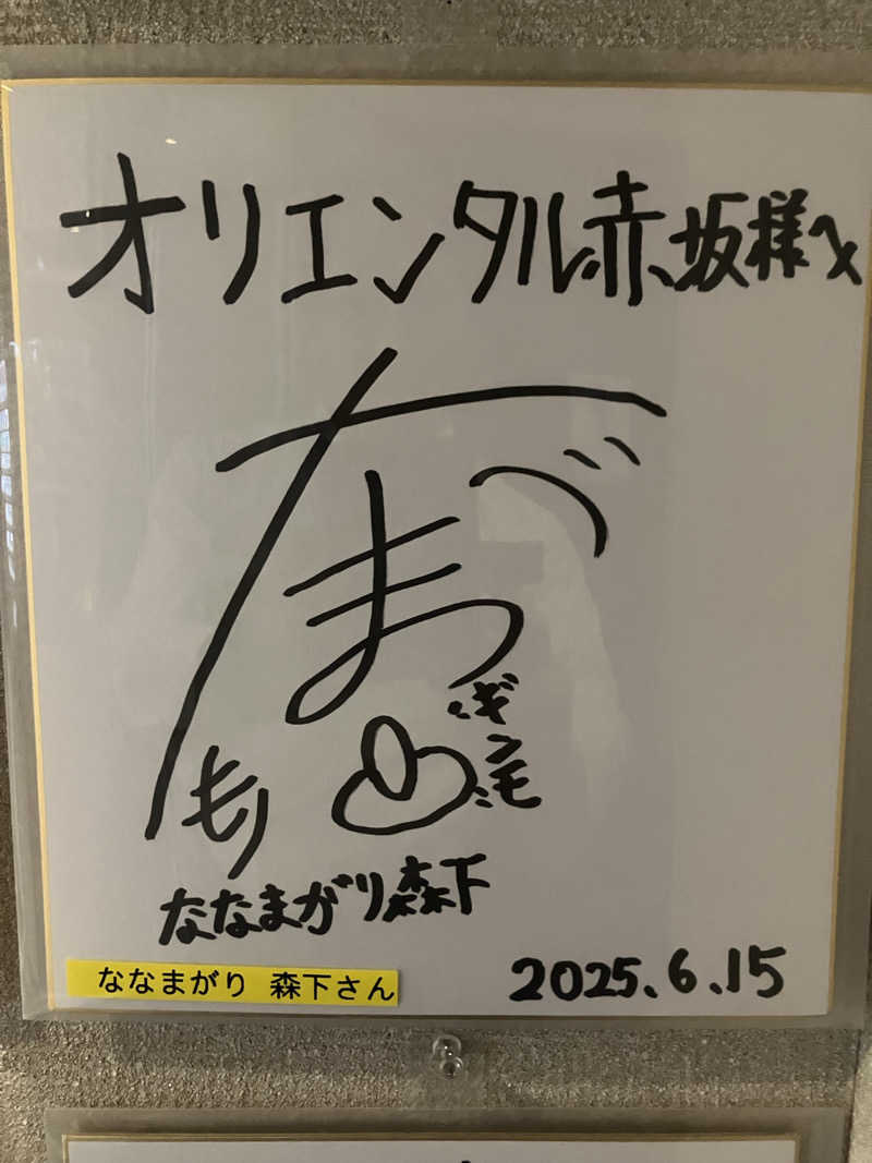 さすけさんのサウナリゾートオリエンタル赤坂のサ活写真