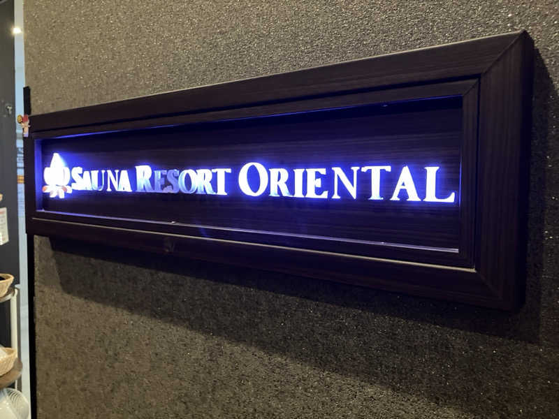 さすけさんのサウナリゾートオリエンタル赤坂のサ活写真