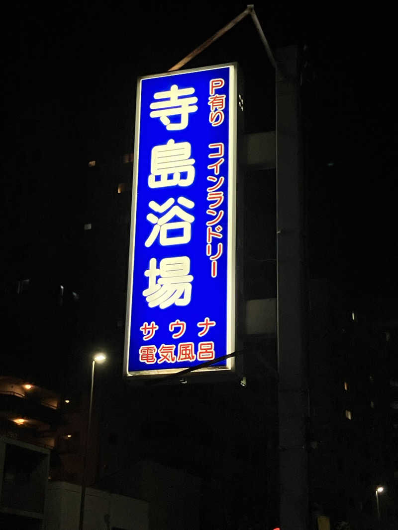 さすけさんの寺島浴場のサ活写真