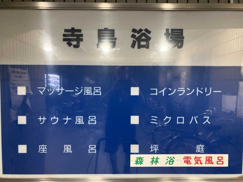 さすけさんの寺島浴場のサ活写真