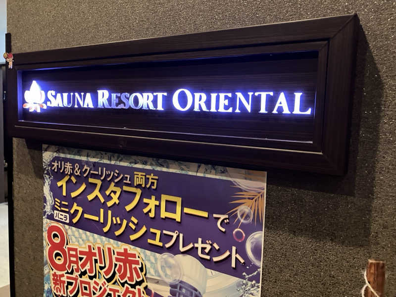 さすけさんのサウナリゾートオリエンタル赤坂のサ活写真