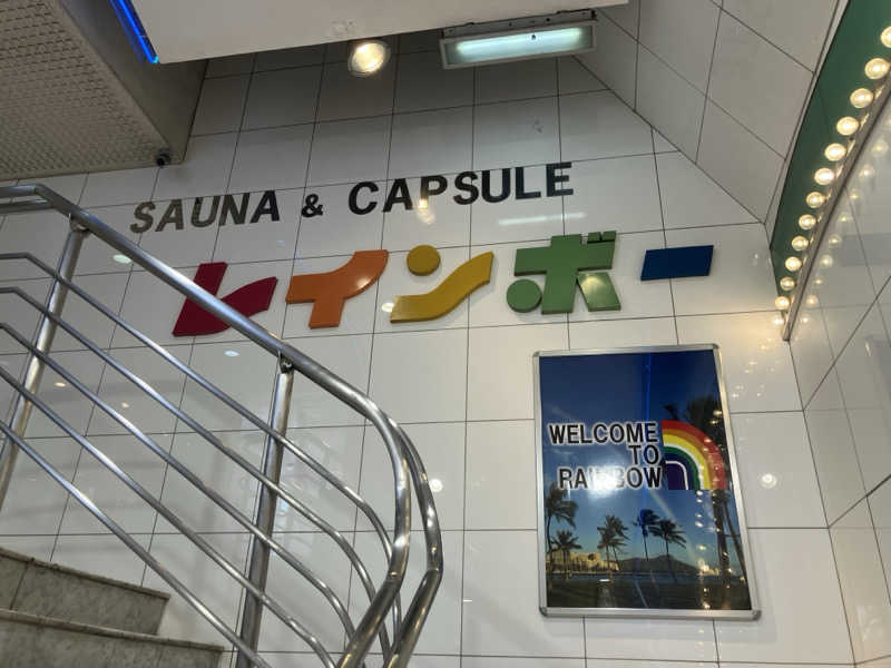 さすけさんのサウナ&カプセルホテル レインボー新小岩店のサ活写真
