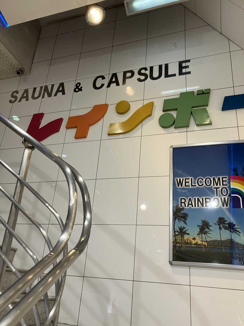さすけさんのサウナ&カプセルホテル レインボー新小岩店のサ活写真
