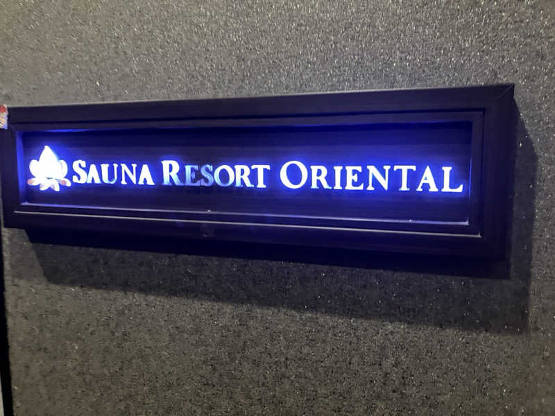 さすけさんのサウナリゾートオリエンタル赤坂のサ活写真