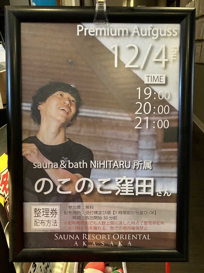 さすけさんのサウナリゾートオリエンタル赤坂のサ活写真