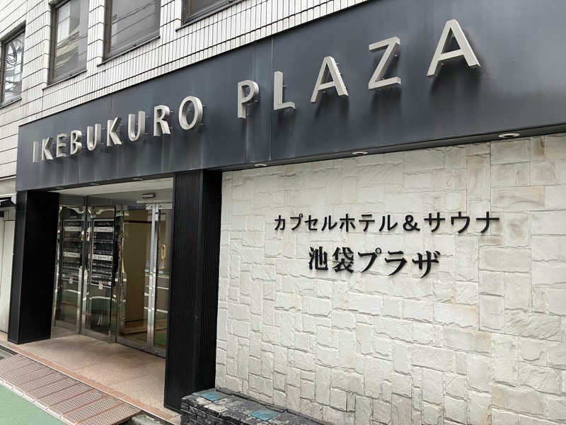 さすけさんのカプセルホテル&サウナ 池袋プラザのサ活写真