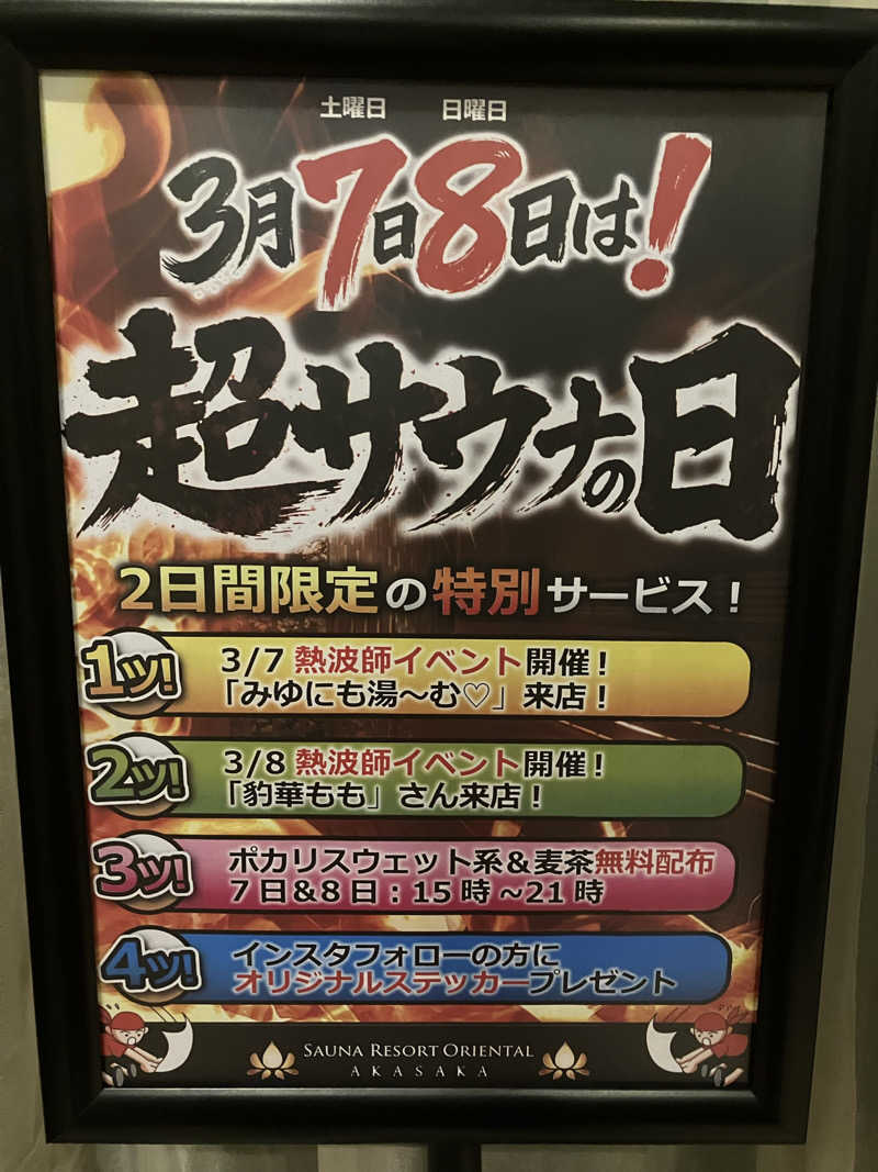 さすけさんのサウナリゾートオリエンタル赤坂のサ活写真