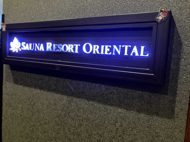 さすけさんのサウナリゾートオリエンタル赤坂のサ活写真