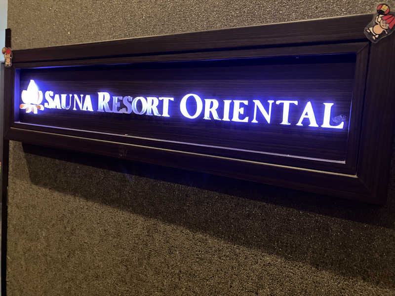 さすけさんのサウナリゾートオリエンタル赤坂のサ活写真