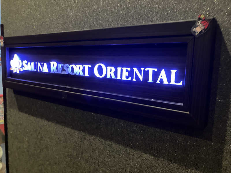 さすけさんのサウナリゾートオリエンタル赤坂のサ活写真