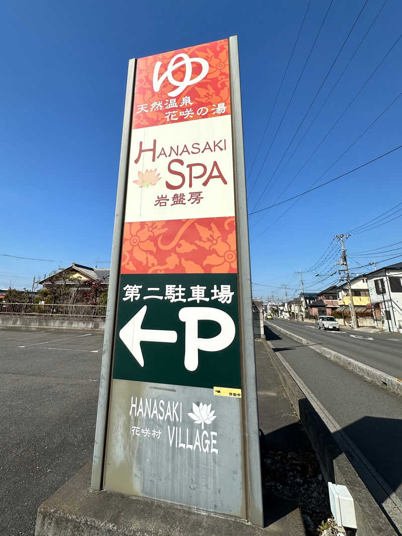 なかもりさんの花咲の湯(HANASAKI SPA)のサ活写真