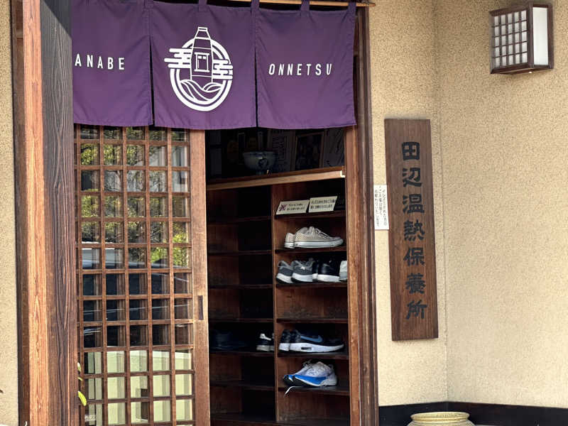 hii-sanさんの田辺温熱保養所のサ活写真
