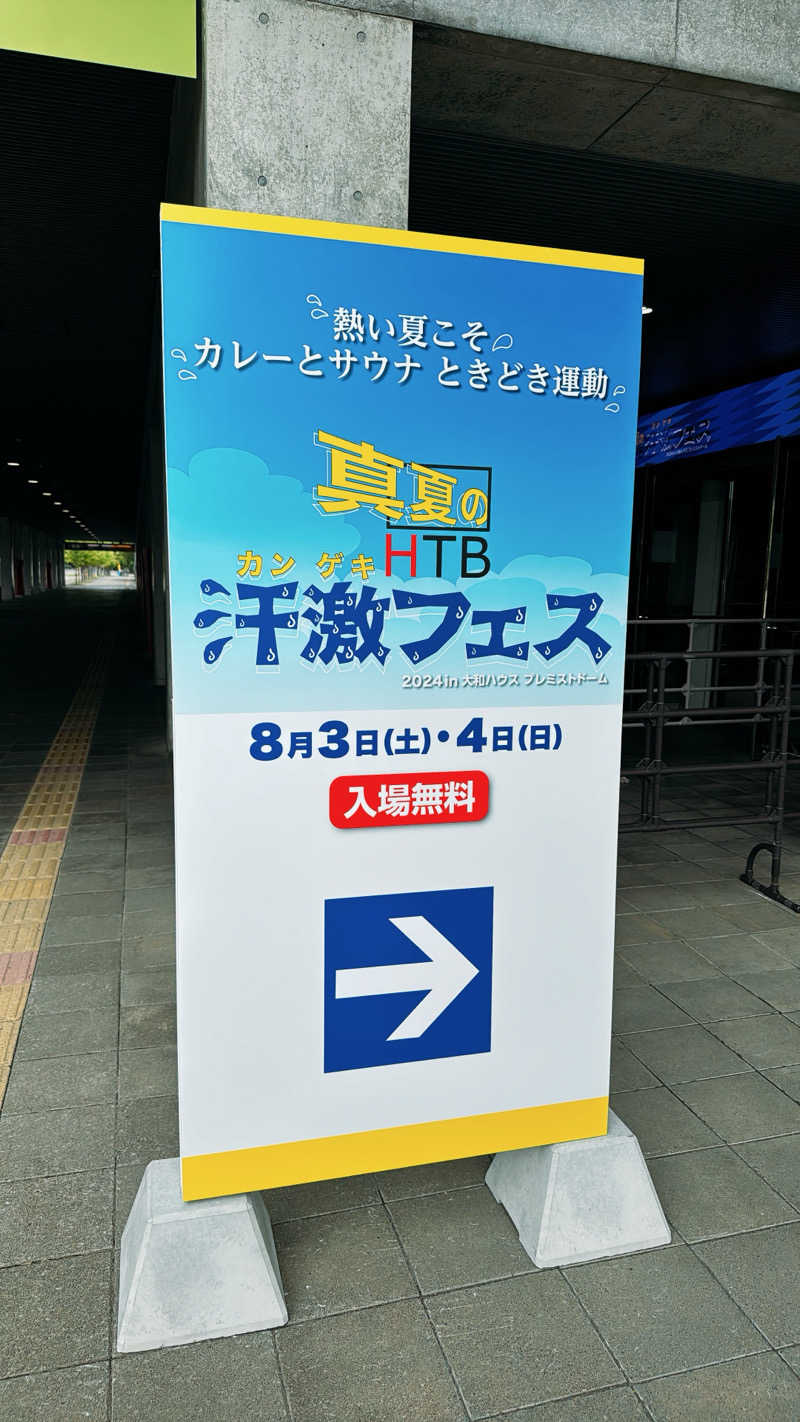 ちはるんさんの【夏限定】ハルビアランド(真夏の汗激フェスin 大和ハウス プレミストドー厶)のサ活写真