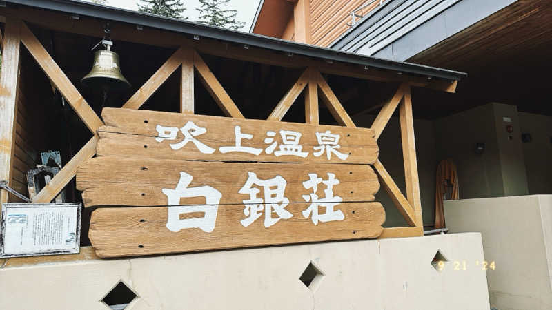 ちはるんさんの吹上温泉保養センター 白銀荘のサ活写真