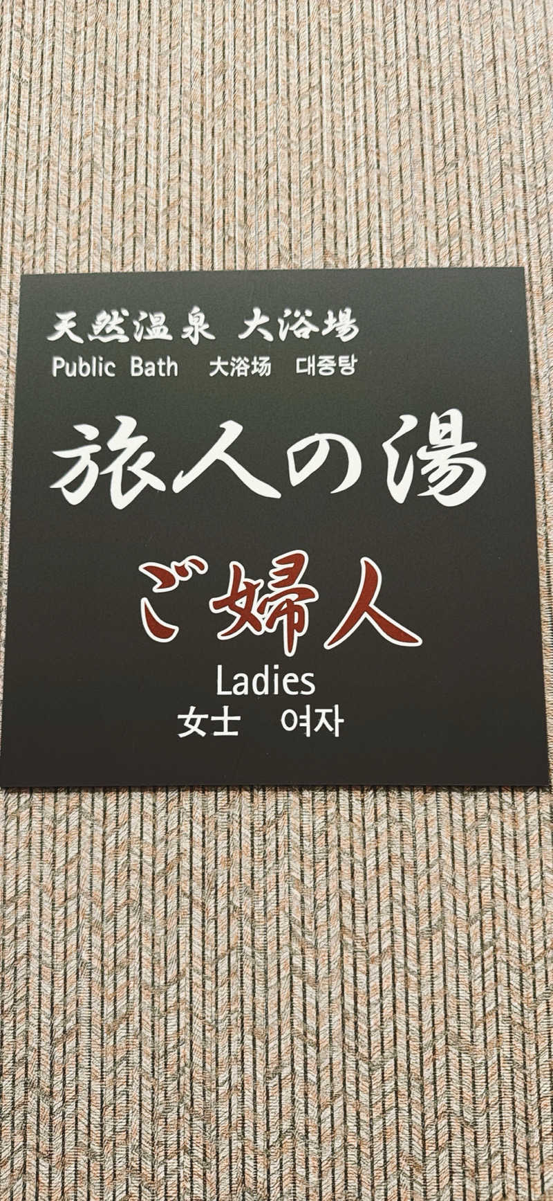 ちはるんさんのルートイングランティア 函館駅前のサ活写真