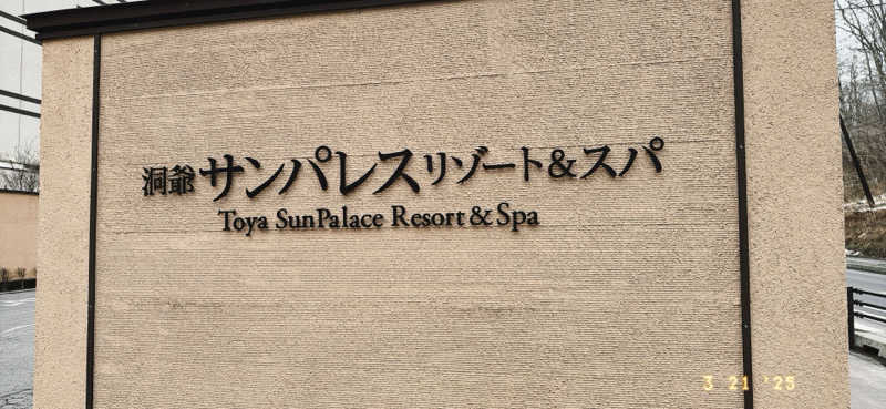 ちはるんさんの洞爺サンパレス リゾート&スパのサ活写真