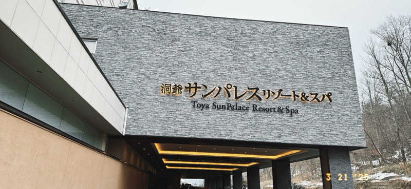 ちはるんさんの洞爺サンパレス リゾート&スパのサ活写真