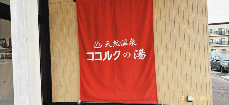 ちはるんさんのココルクの湯のサ活写真