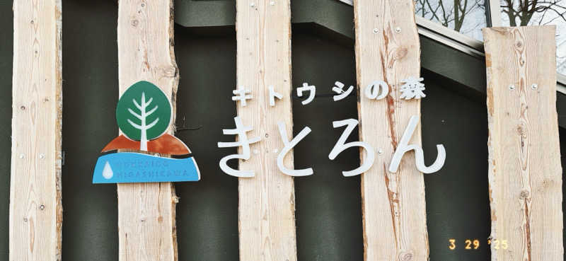 ちはるんさんのキトウシの森きとろんのサ活写真