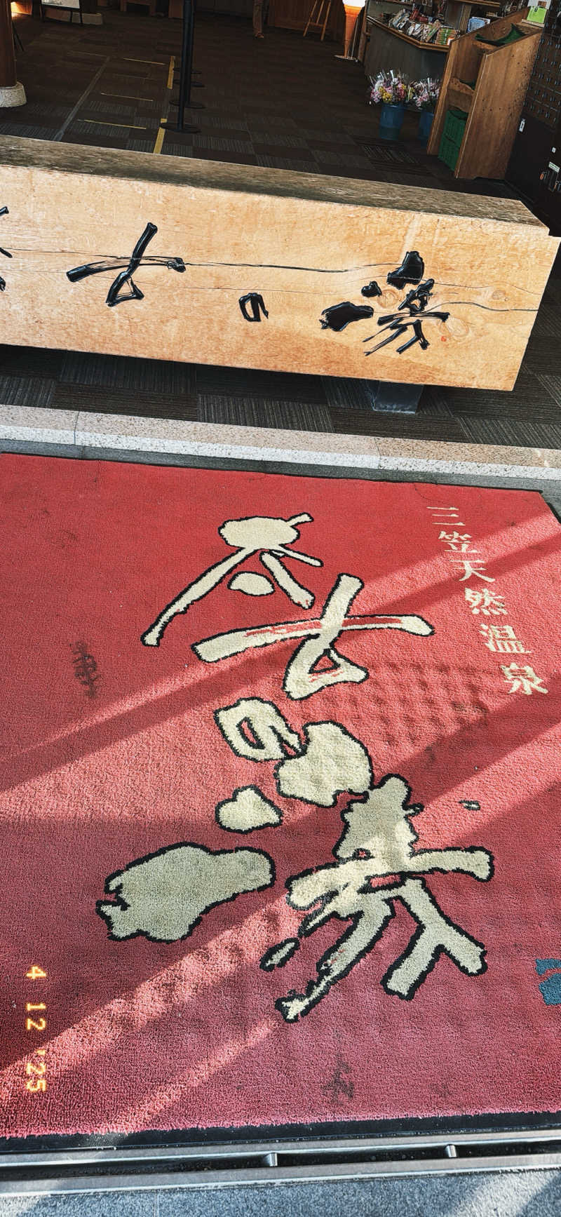 ちはるんさんの三笠天然温泉 太古の湯のサ活写真