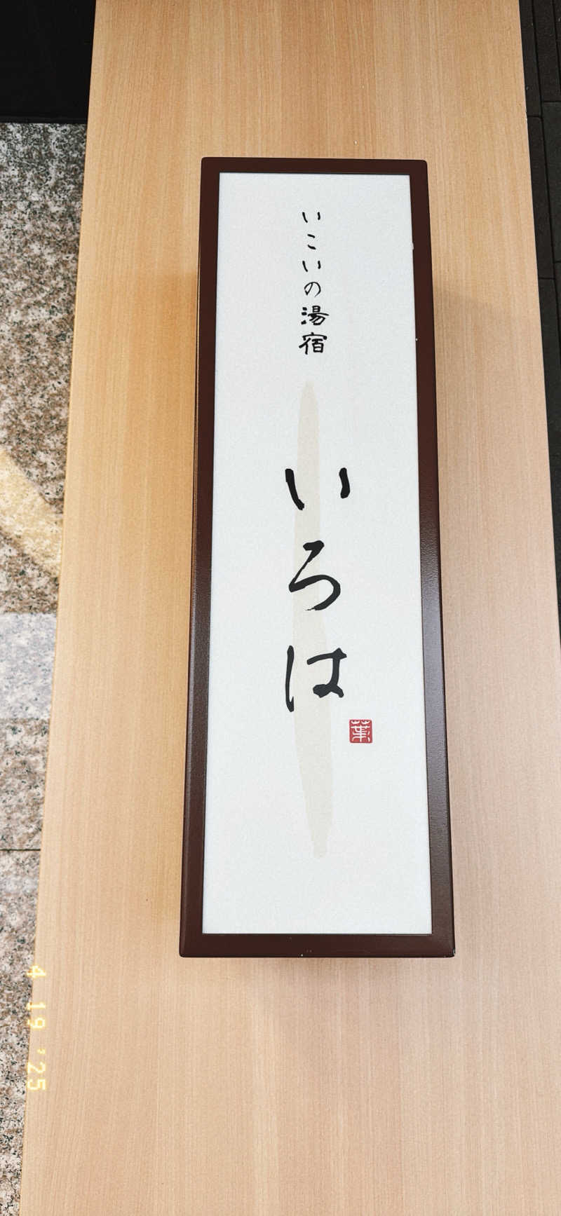 ちはるんさんのニセコ温泉郷 いこいの湯宿 いろはのサ活写真