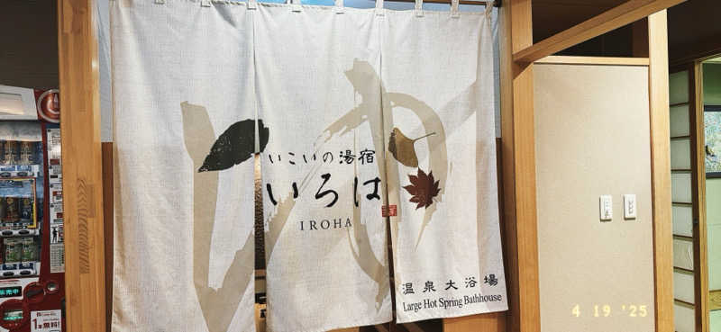 ちはるんさんのニセコ温泉郷 いこいの湯宿 いろはのサ活写真