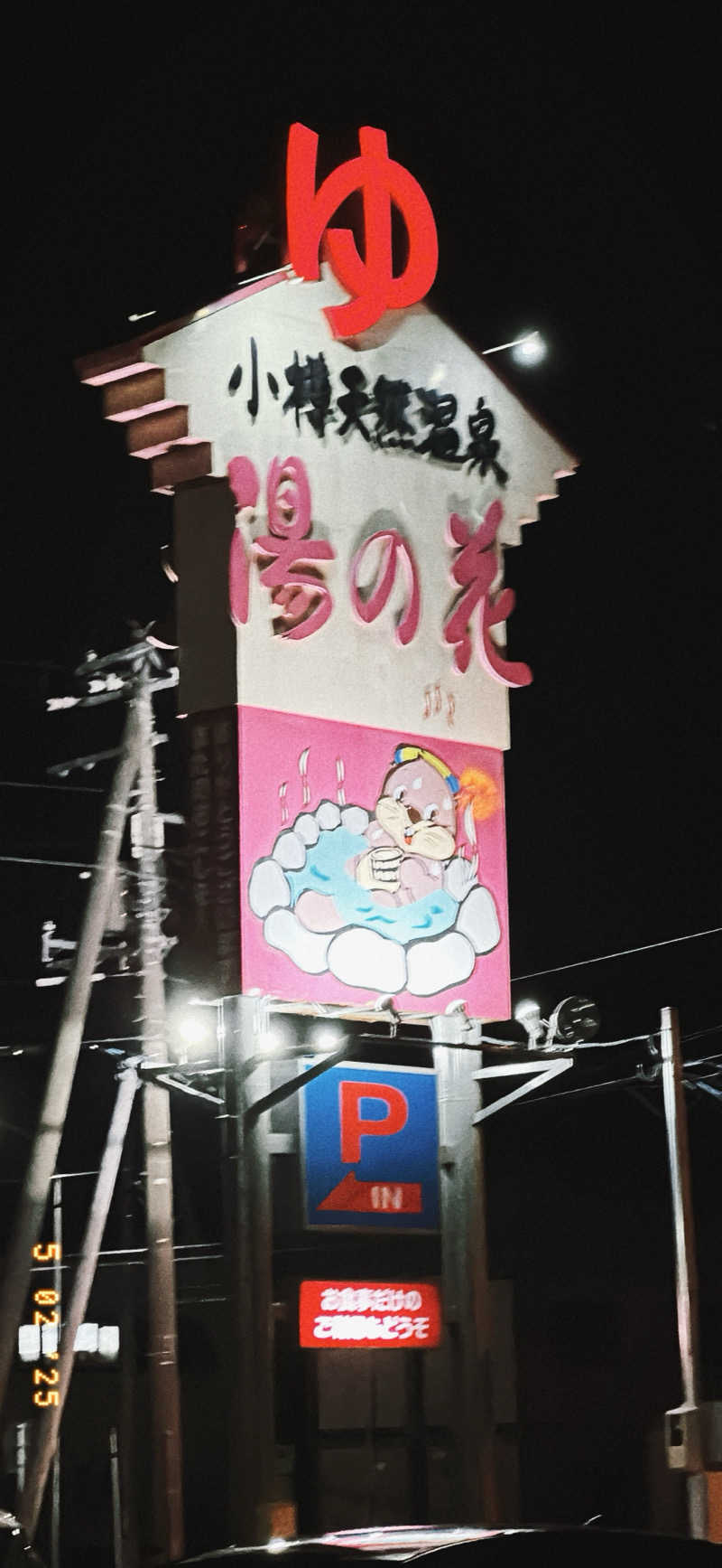 ちはるんさんの湯の花手宮殿のサ活写真