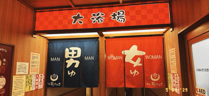 ちはるんさんの湯処花ゆづきのサ活写真