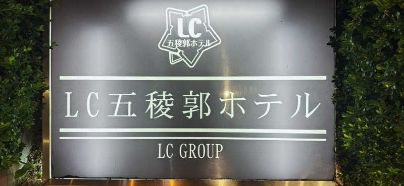 ちはるんさんのLC五稜郭ホテルのサ活写真