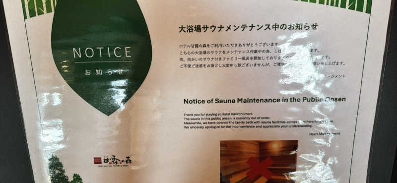 ちはるんさんのホテル甘露の森のサ活写真