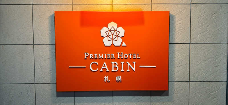 ちはるんさんのプレミアホテル-CABIN-札幌のサ活写真