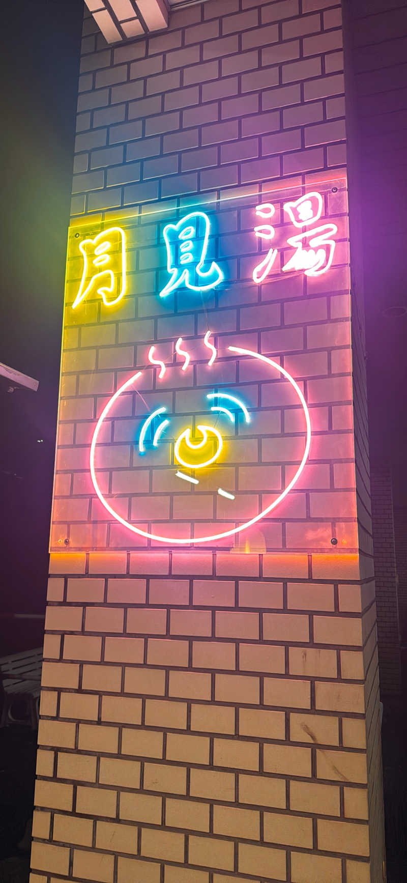 ちはるんさんの月見湯のサ活写真