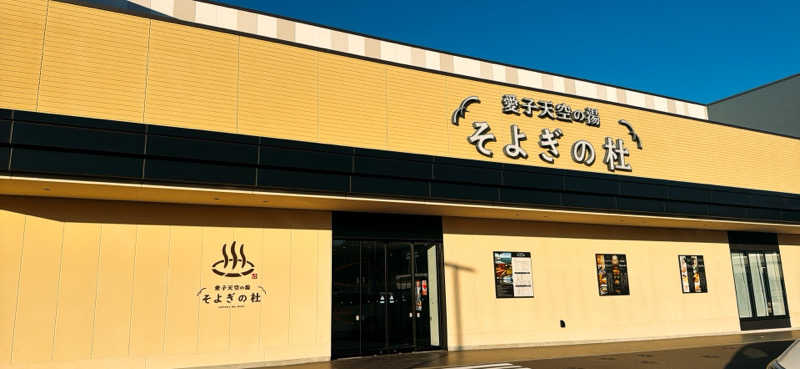 ちはるんさんの愛子天空の湯 そよぎの杜のサ活写真