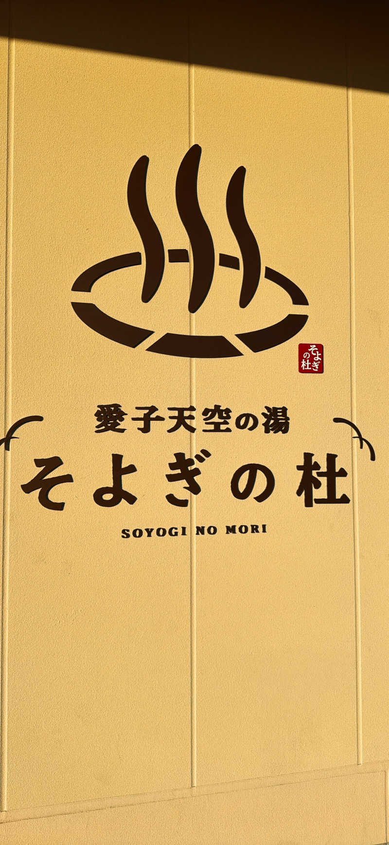 ちはるんさんの愛子天空の湯 そよぎの杜のサ活写真