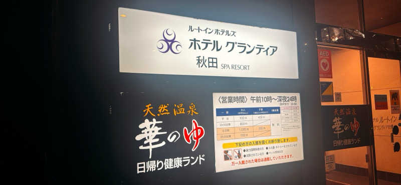 ちはるんさんのルートイングランティア秋田SPA RESORT (スーパー健康ランド 華のゆ)のサ活写真