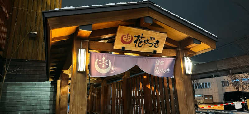 ちはるんさんの湯処花ゆづきのサ活写真