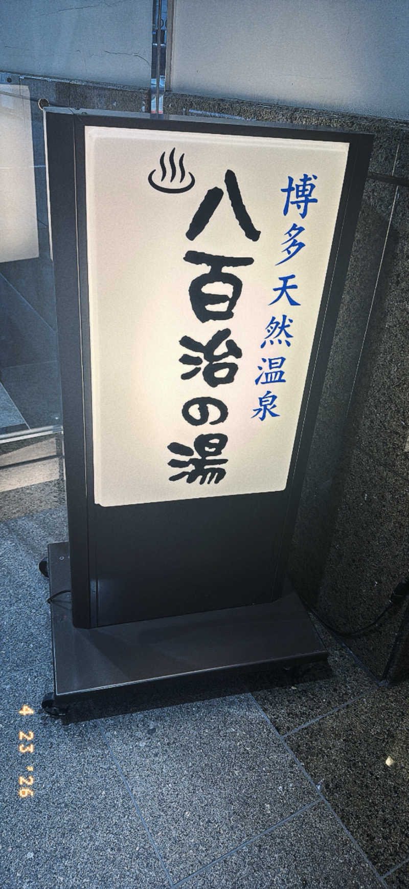 ちはるんさんの博多天然温泉 八百治の湯(八百治博多ホテル)のサ活写真