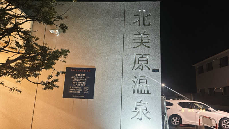 ちはるんさんの北美原温泉のサ活写真