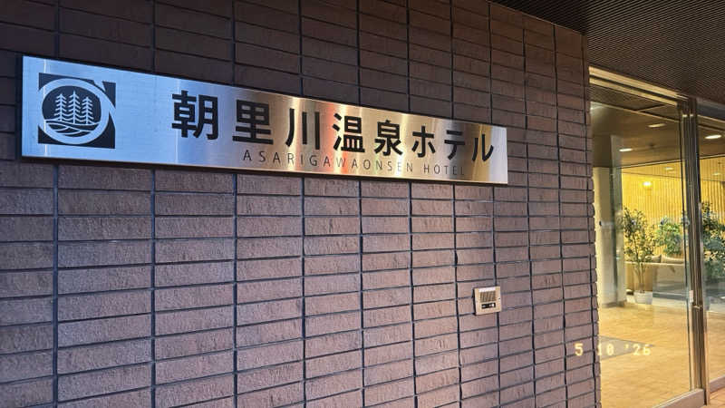 ちはるんさんの朝里川温泉ホテルのサ活写真