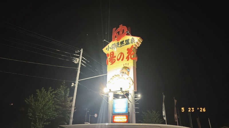 ちはるんさんの湯の花 朝里殿のサ活写真