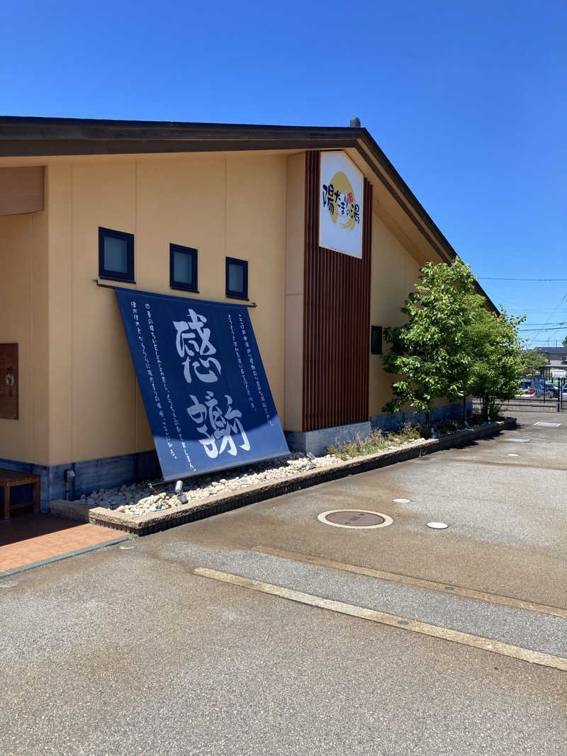 はちさんの陽だまりの湯のサ活写真