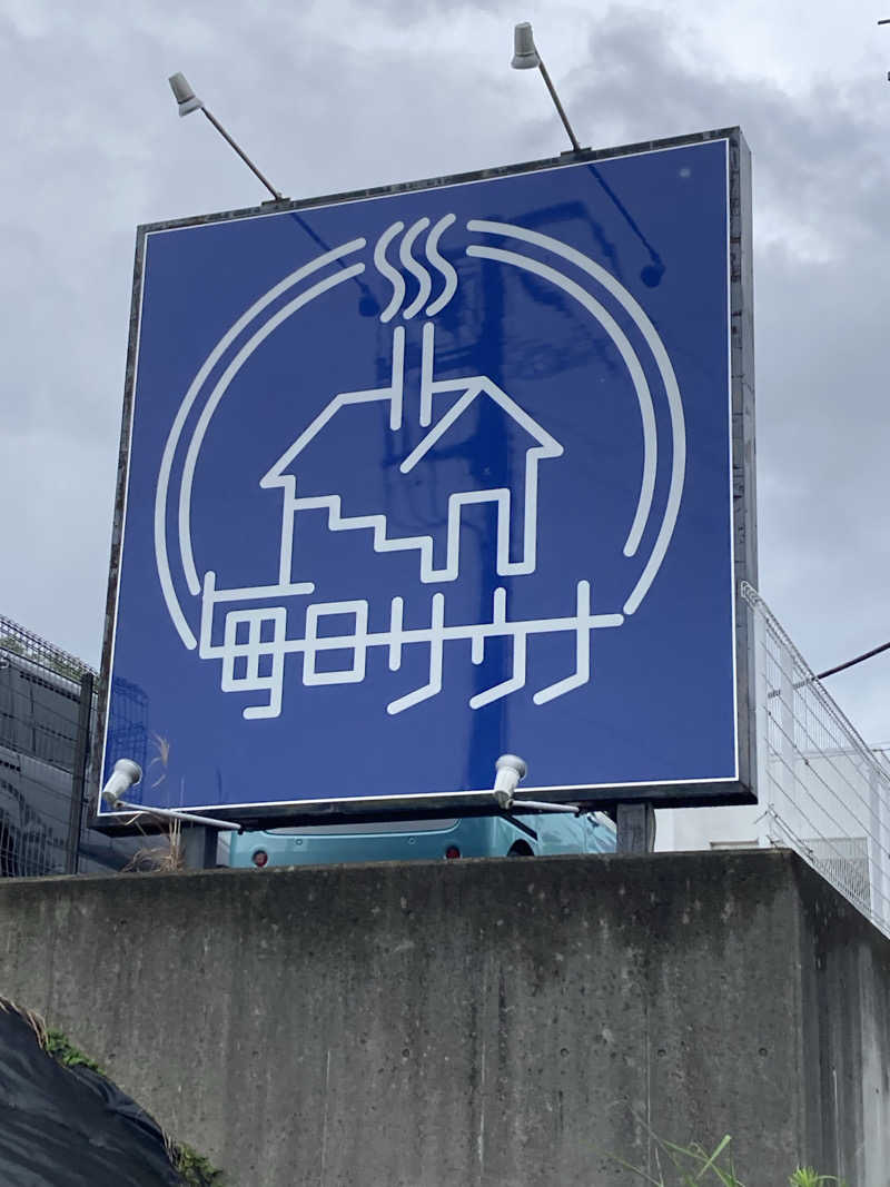 はちさんの毎日サウナ 八王子店のサ活写真