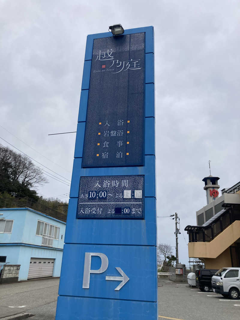 はちさんの越乃庭のサ活写真